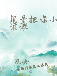 用爱把你小花园灌溉