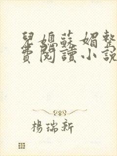 儿媳苏媚整本免费阅读小说