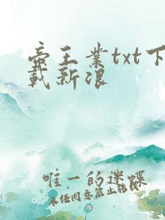 帝王业txt下载新浪