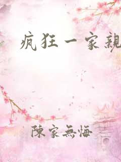 疯狂一家亲全文
