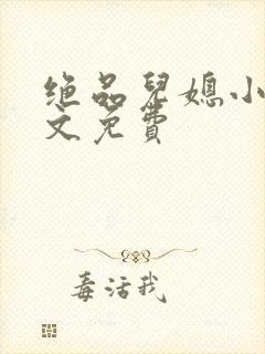 绝品儿媳小说全文免费