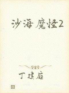 沙海魔怪2