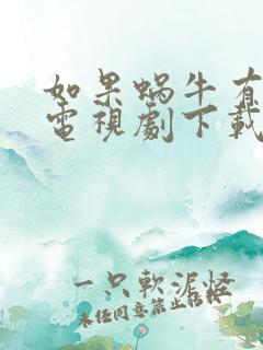 如果蜗牛有爱情电视剧下载