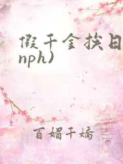 假千金挨日记(nph)