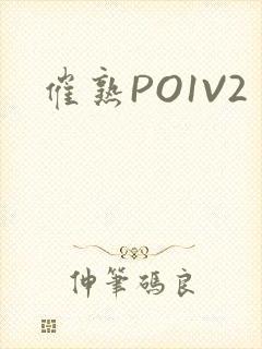 催熟PO1V2