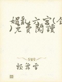 媚乱六宫(全集)免费阅读