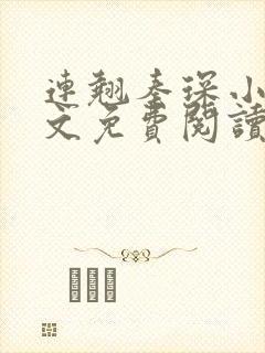 连翘秦琛小说全文免费阅读