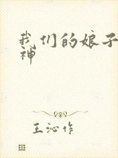 我们的娘子是战神