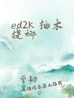 ed2k 柚木提娜