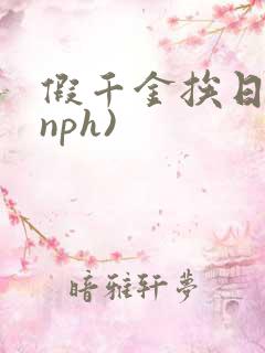 假千金挨日记(nph)