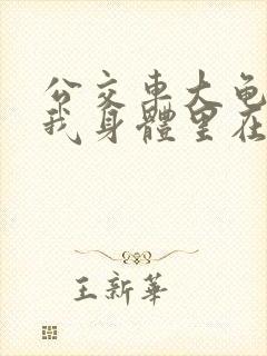 公交车大龟廷进我身体里在线观看