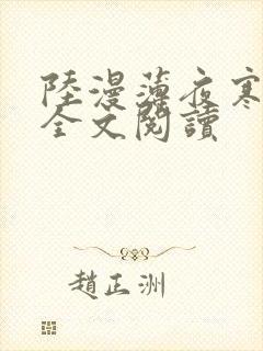 陆漫薄夜寒免费全文阅读