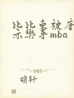 比比东被唐三不亦乐乎mba