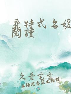 哥特式名媛全文阅读