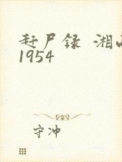 赶尸录  湘西1954