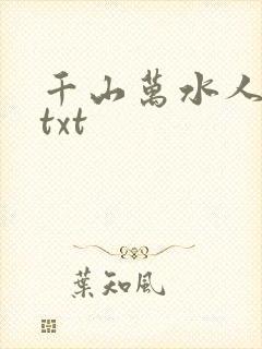 千山万水人海中txt