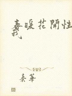 春暖花开性吧有我
