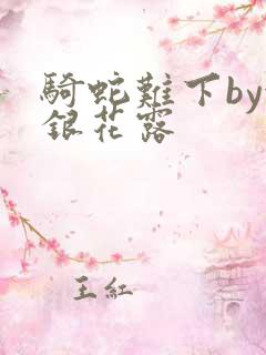 骑蛇难下by金银花露