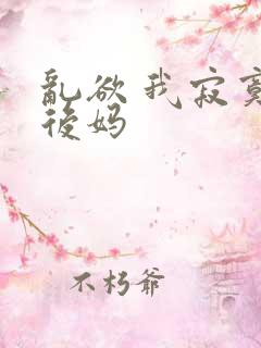 乱欲 我寂寞的后妈