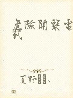 危险关系电影下载