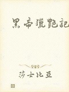 黑帝猎艳记