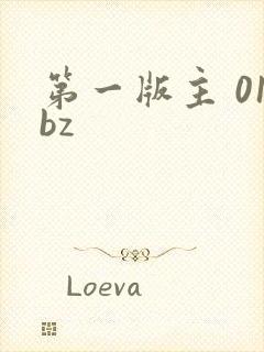 第一版主 01bz