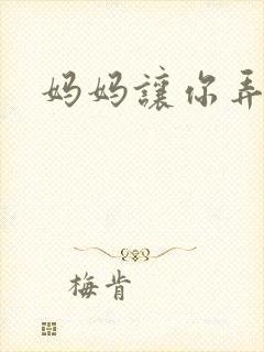 妈妈让你弄的够