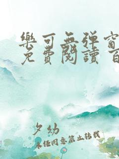 乐可无弹窗全文免费阅读 百度网盘