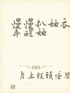 慢慢扒她衣服别弄醒她