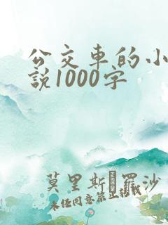 公交车的小黄说说1000字