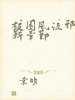 校园风流邪神最新章节