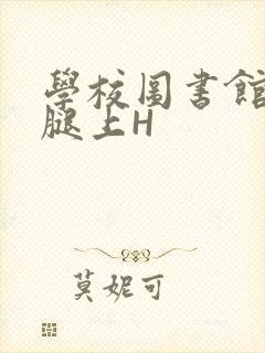 学校图书馆学长腿上H