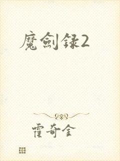 魔剑录2