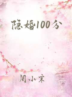隐婚100分