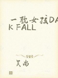 一耽女孩DARK FALL