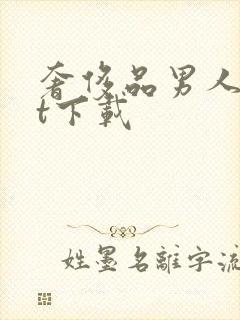 奢侈品男人txt下载