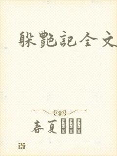 躲艳记全文阅读