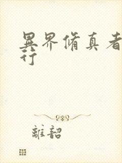 异界修真者网游行