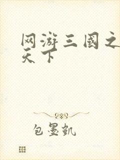 网游三国之独战天下