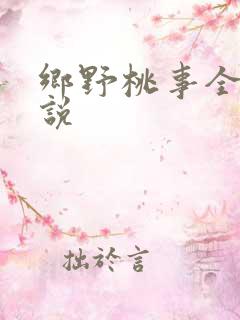 乡野桃事全文小说