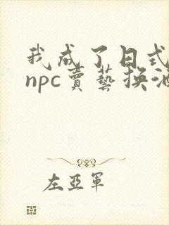 我成了日式游戏npc卖艺换酒