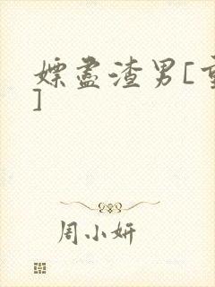 嫖尽渣男[重生]