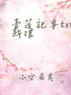 青莲记事txt新浪