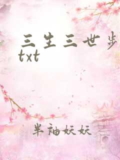 三生三世步生莲txt