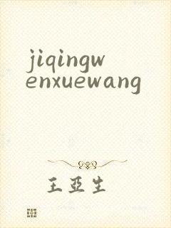 jiqingwenxuewang