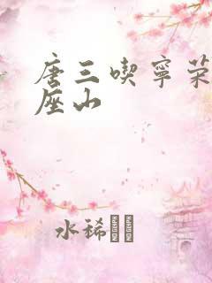 唐三吃宁荣荣两座山