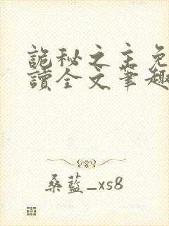 诡秘之主免费阅读全文笔趣阁