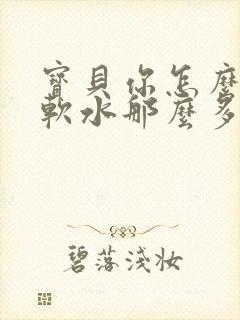 宝贝你怎么这么软水那么多