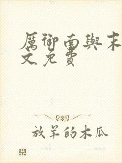 厉御南与末笙全文免费