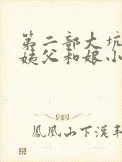 第二部大坑续集姨父和娘小说